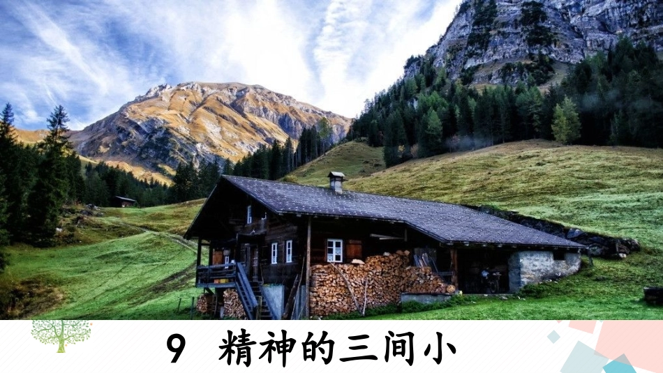 9精神的三间小屋_第1页