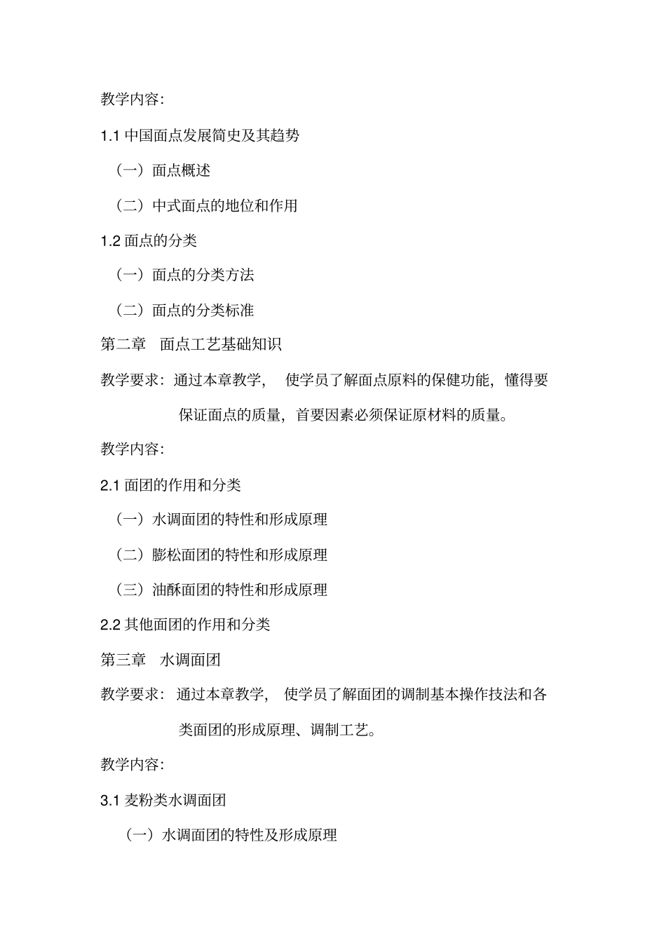 中式面点教学大纲_第2页