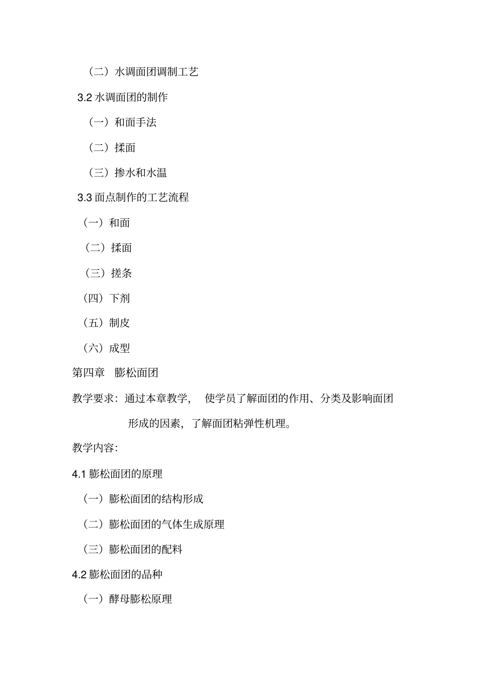 中式面点教学大纲_第3页