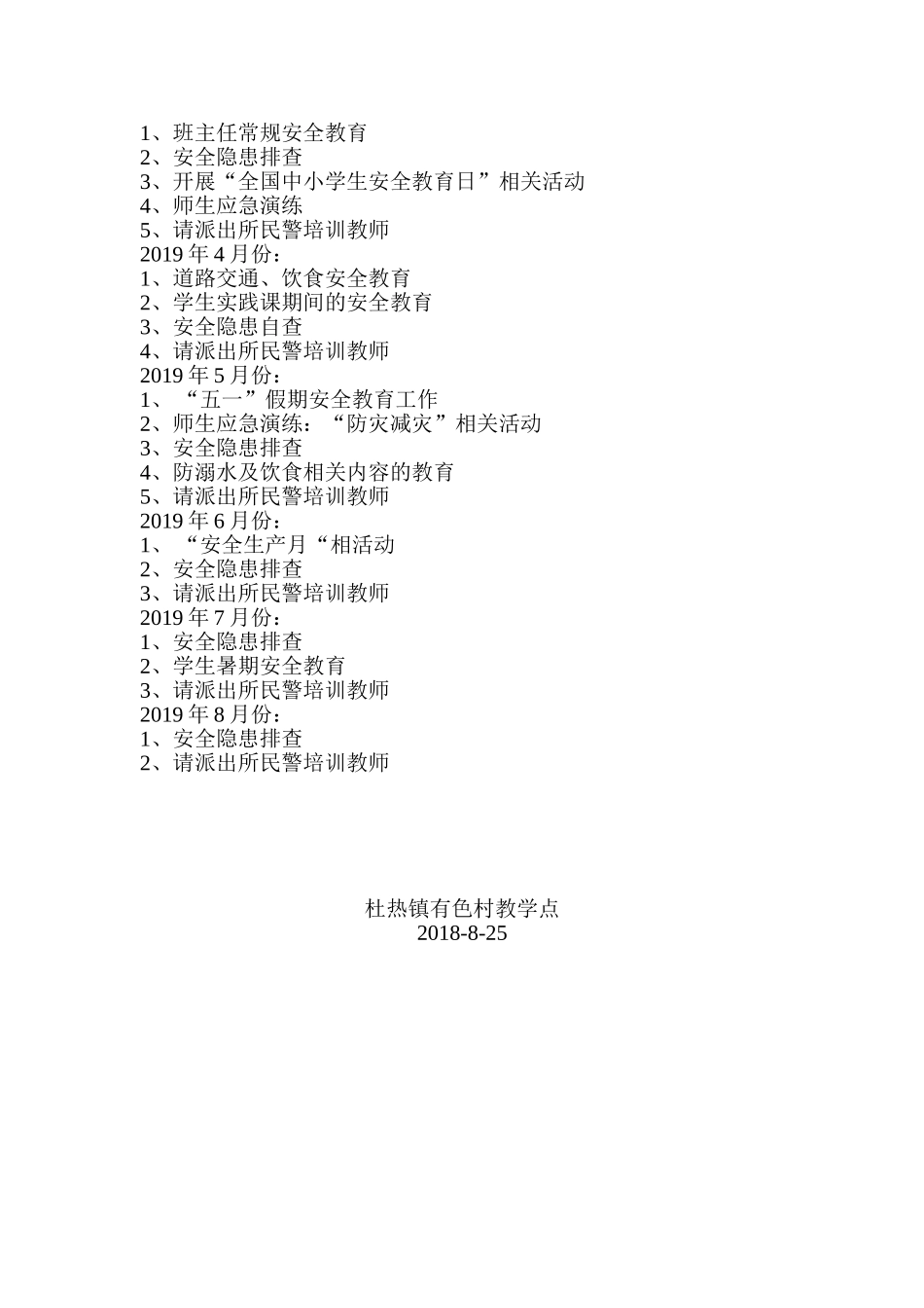 2018-2019安全工作计划_第3页