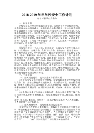 2018-2019安全工作计划