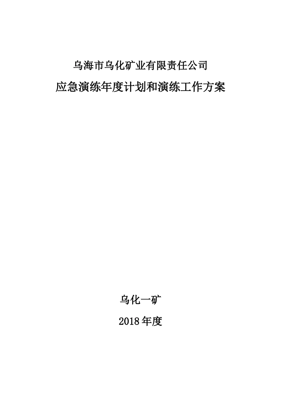 2018年度应急演练工作计划_第1页