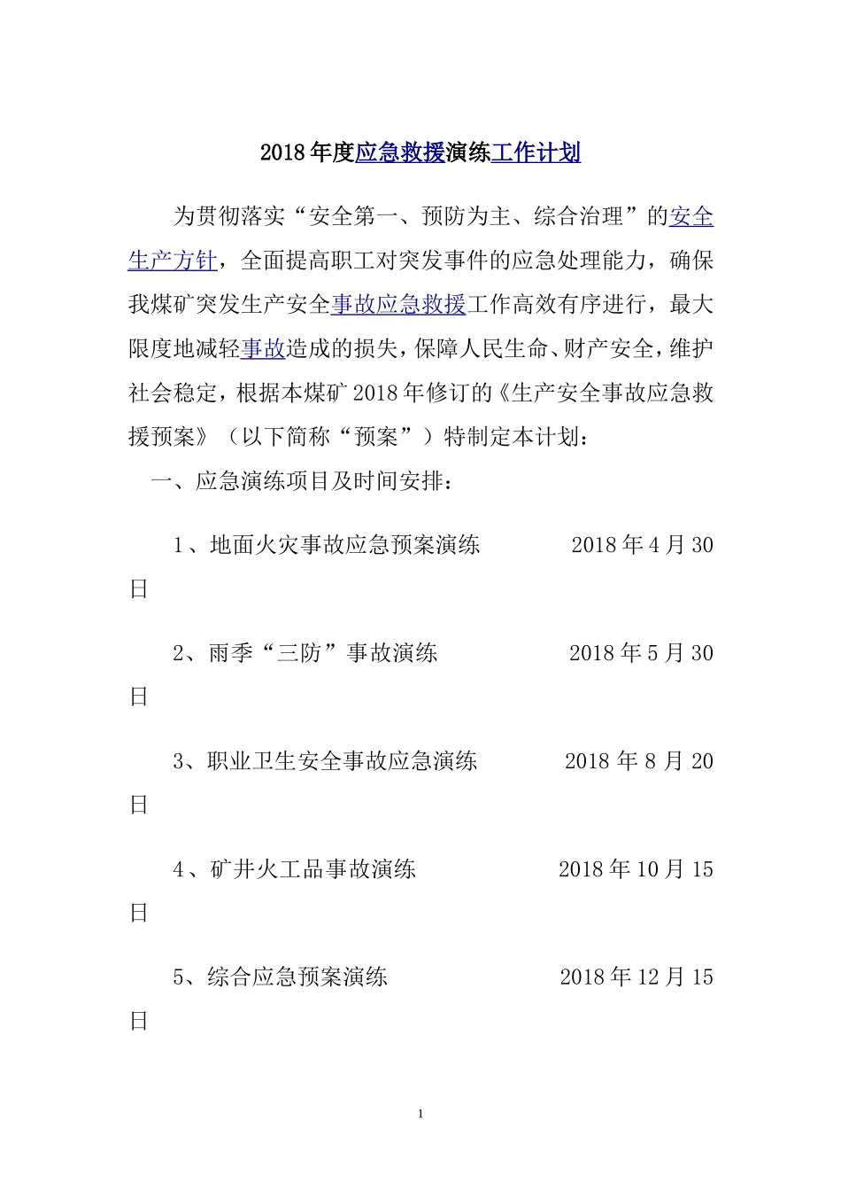 2018年度应急演练工作计划_第2页