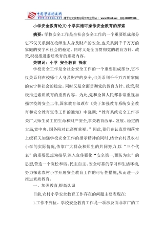 小学实施可操作安全教育的探索
