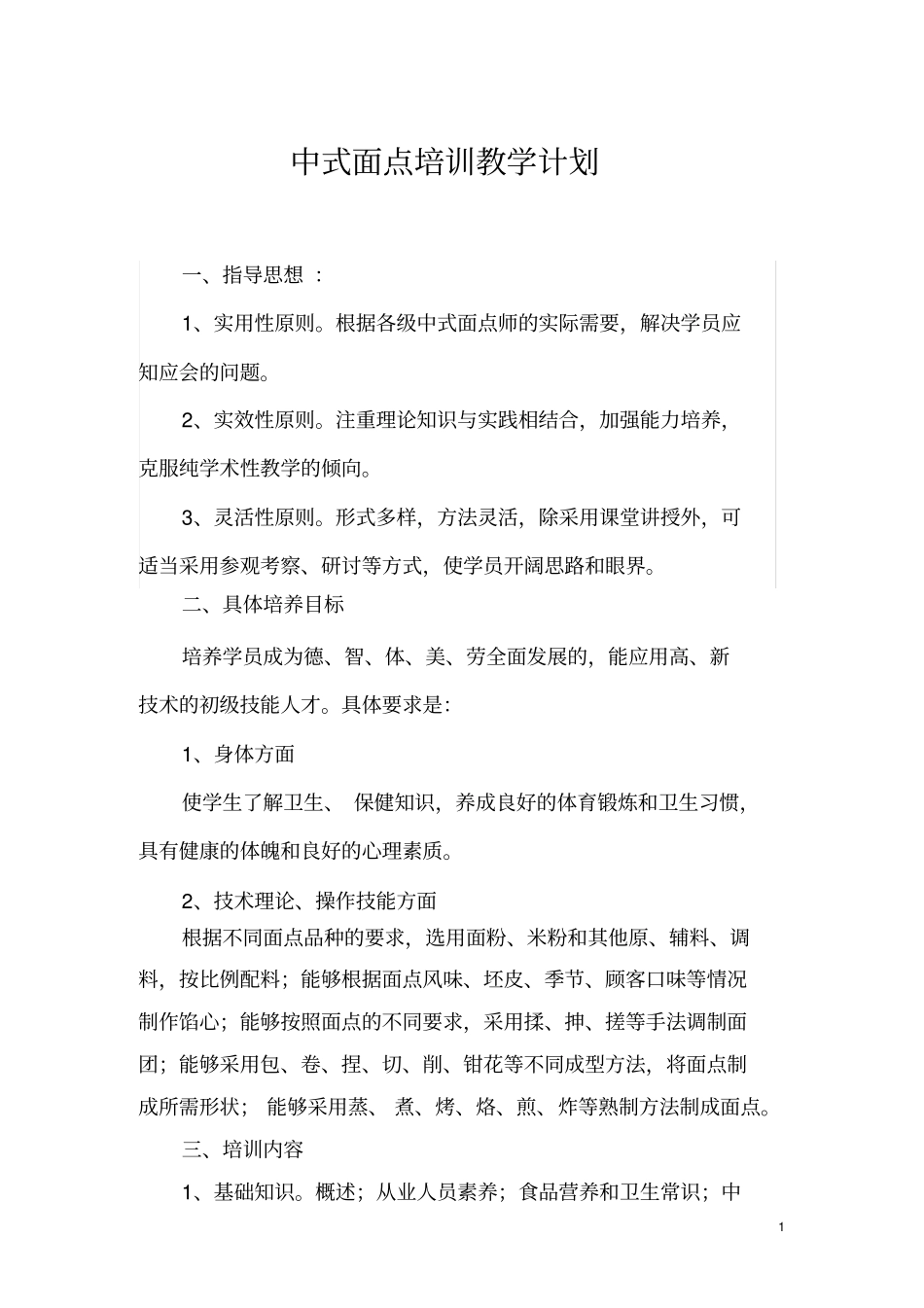 中式面点计划_第1页