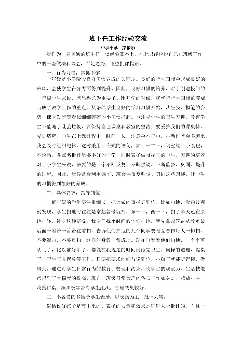 一年级班主任工作经验交流_第1页