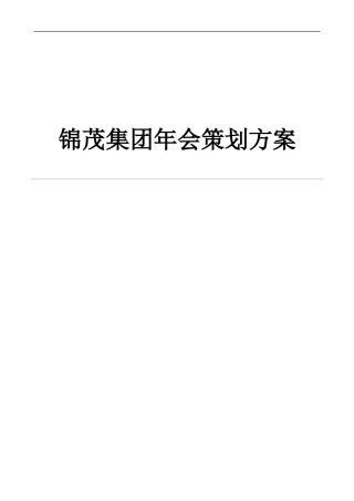 2018公司年会策划方案完整版