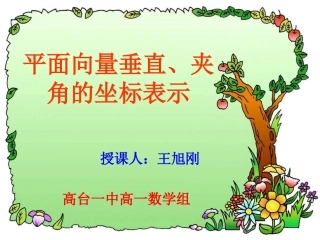 平面向量垂直以及夹角的坐标表示