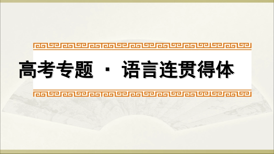 2019高考语言表达连贯得体_第1页