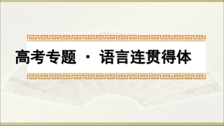 2019高考语言表达连贯得体