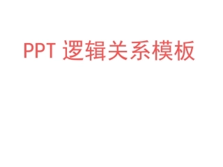 PPT素材(关系结构图 2)