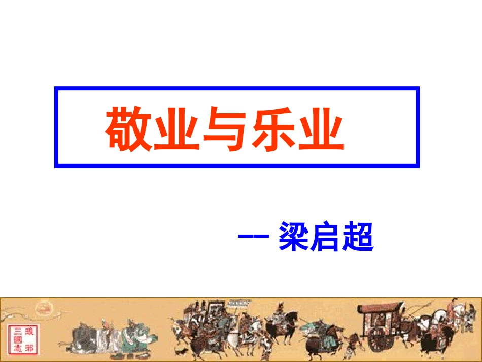 《敬业与乐业》_第1页