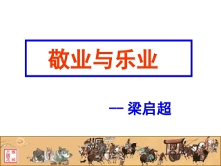 《敬业与乐业》