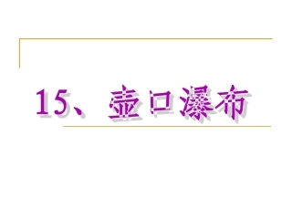 17、《壶口瀑布》ppt课件(63页)