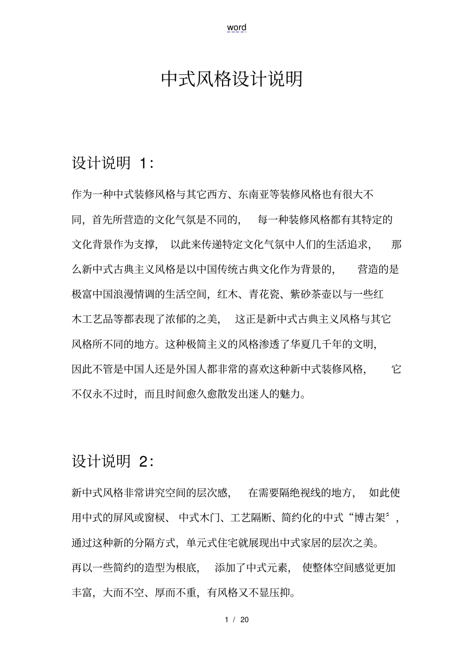 中式风格地设计说明书_第1页