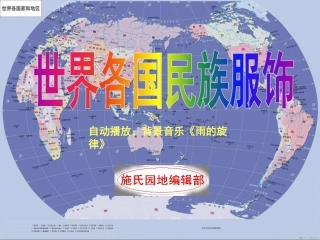 世界各国民族服饰