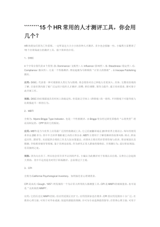 15个常用的人才测评工具