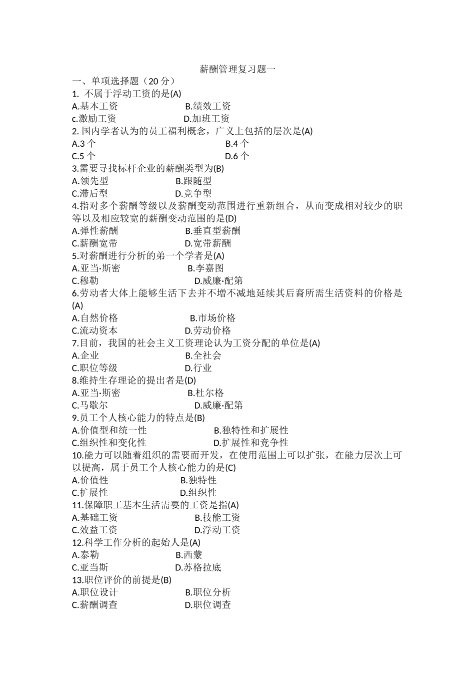 2018年薪酬管理06091自考复习题真题_第1页