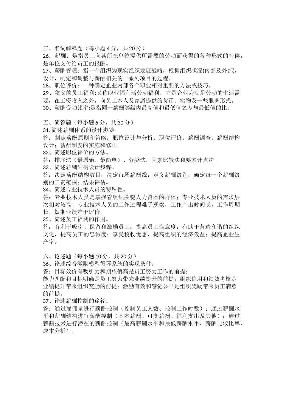 2018年薪酬管理06091自考复习题真题_第3页