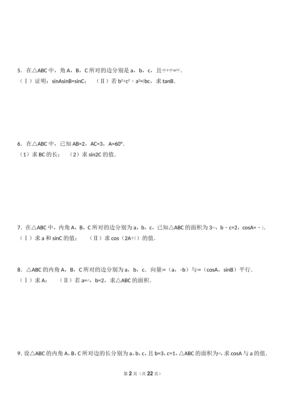 三角函数与解三角形高考试题精选_第2页