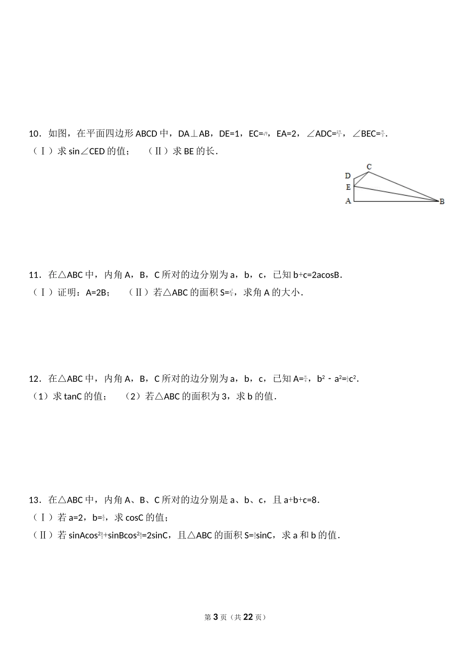 三角函数与解三角形高考试题精选_第3页