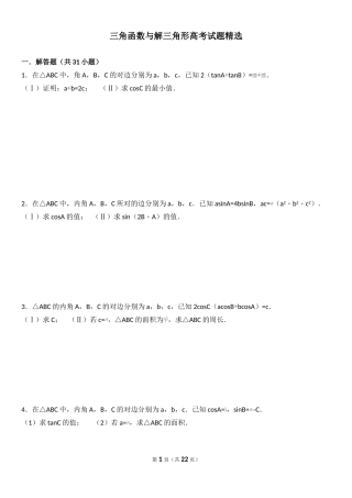 三角函数与解三角形高考试题精选