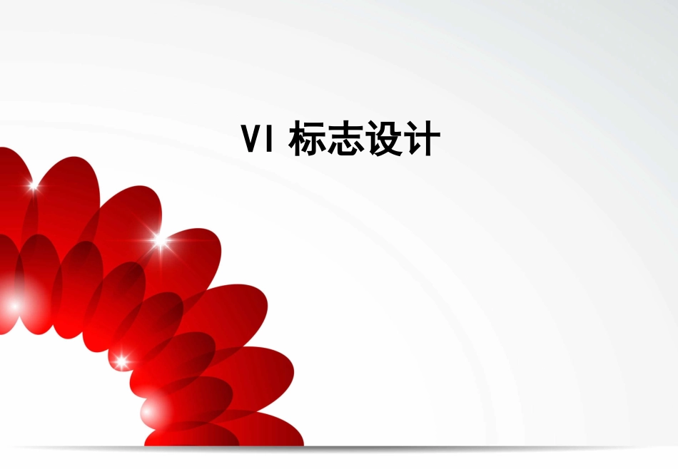 VI标志设计_第1页