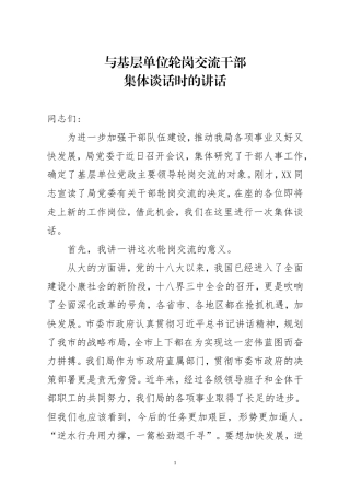 与干部进行集体谈话时的讲话