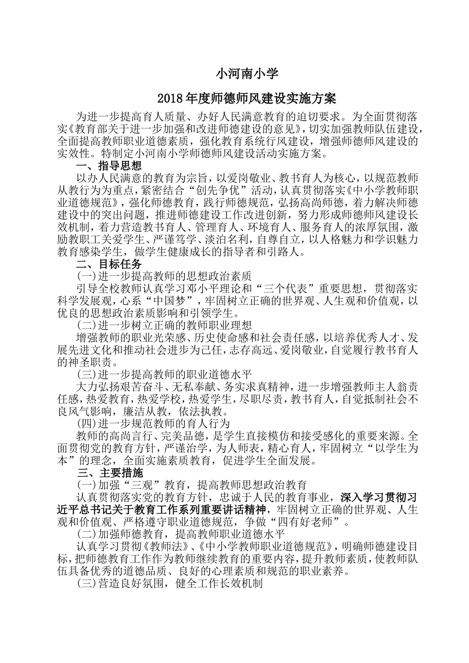 2018年度师德师风建设实施方案_第1页