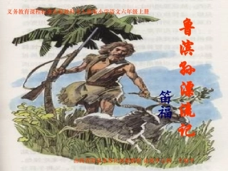 《鲁滨孙漂流记》课件