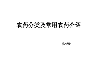 2农药分类及常见农药介绍介绍