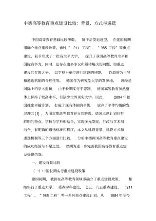 中德高等教育重点建设比较：背景、方式与遴选-文档资料