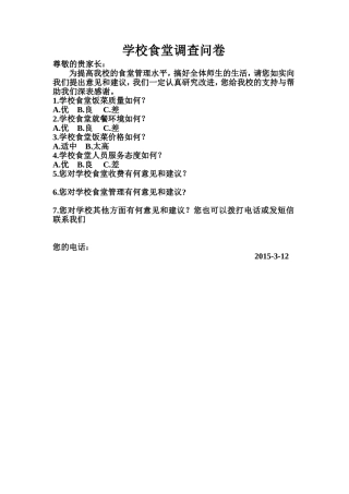 学校食堂调查问卷