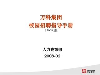 万科校园招聘手册