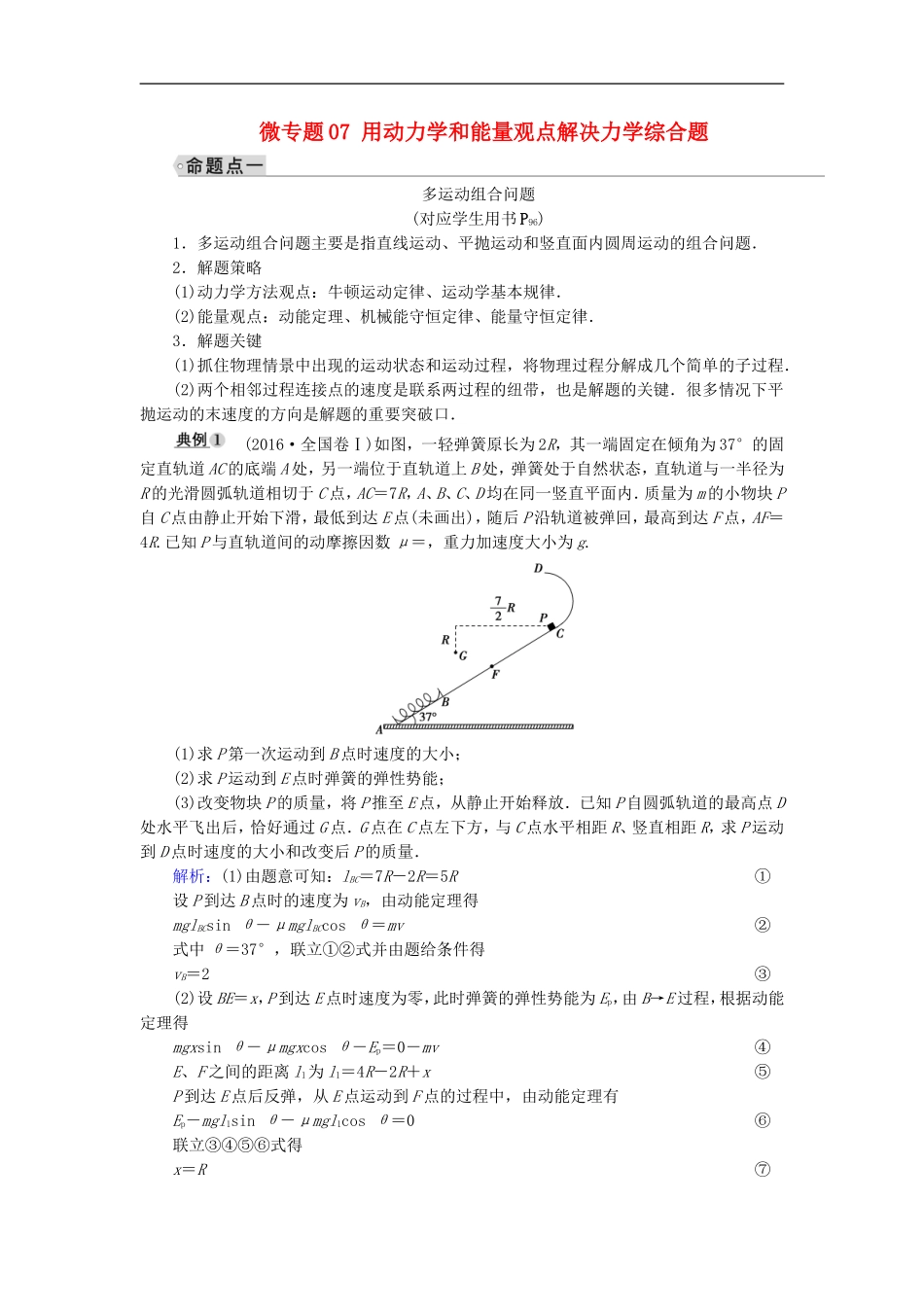2019年高考物理大一轮复习微专题07用动力学和能量观点解决力学综合题学案新人教版_第1页
