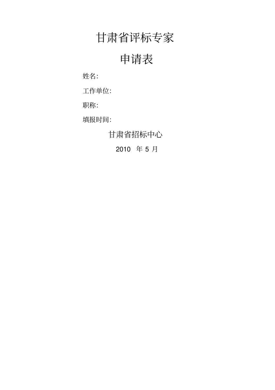 中心专家库申请表_第1页