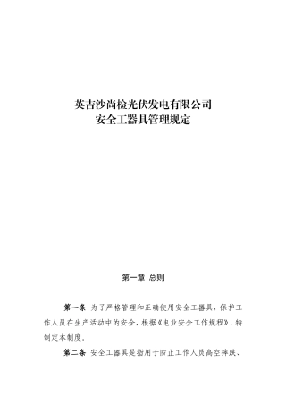 《安全工器具管理规定》