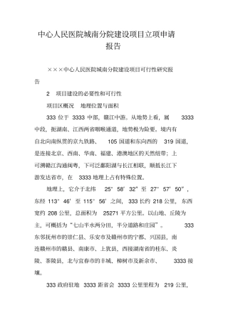 中心人民医院城南分院建设项目立项申请报告