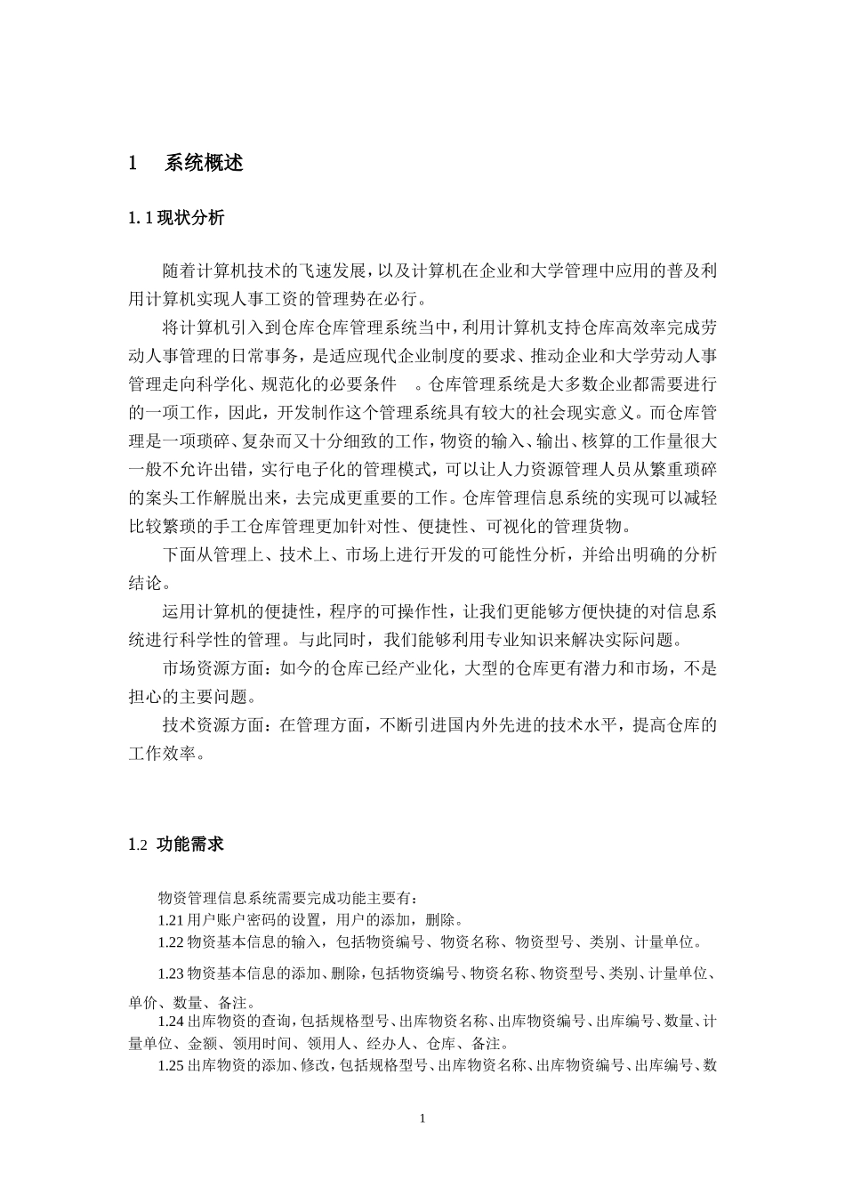 完整的物资管理系统_第3页