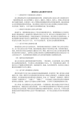 游戏在幼儿成长教育中的作用