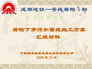 盾构下穿污水管施工方案