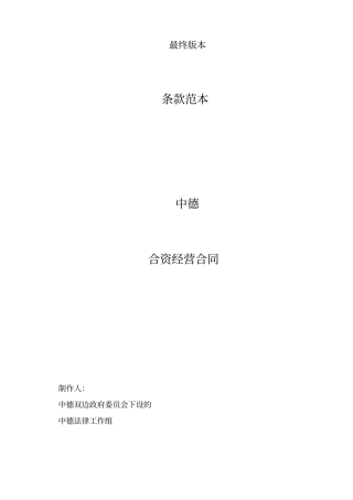 中德合资经营合同