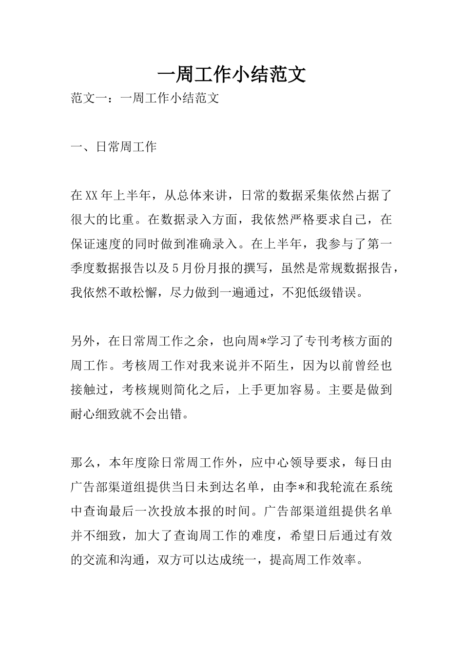 一周工作小结范文_第1页