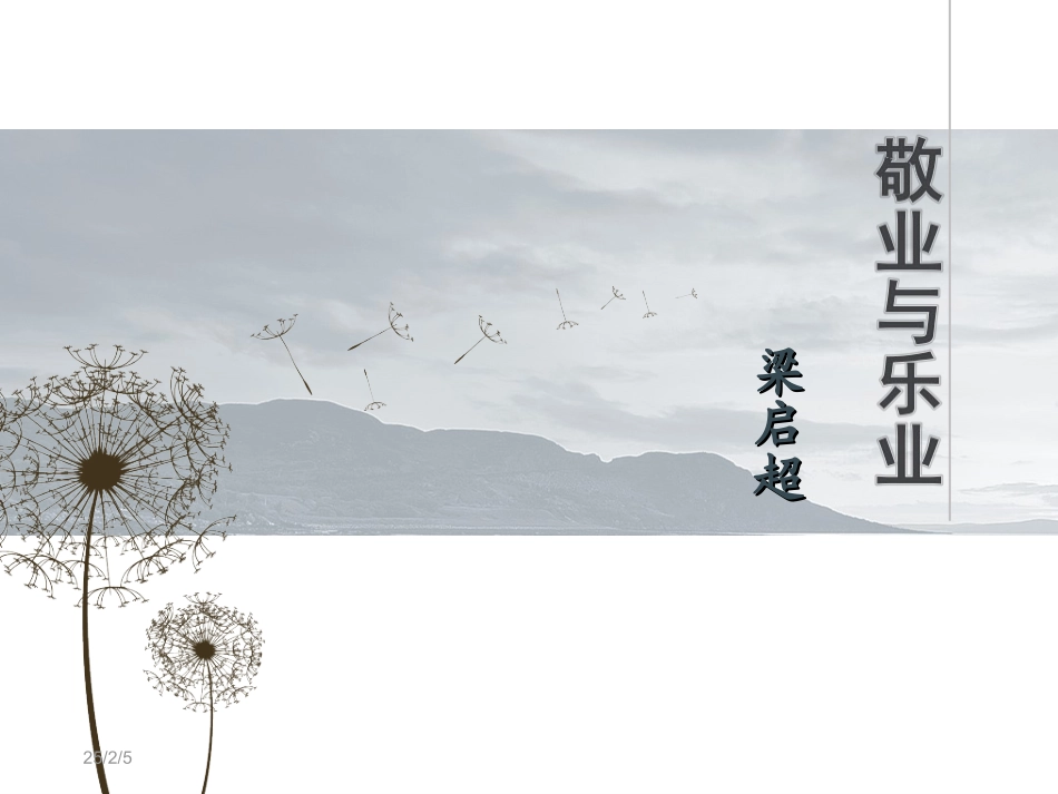 6、敬业与乐业_第1页