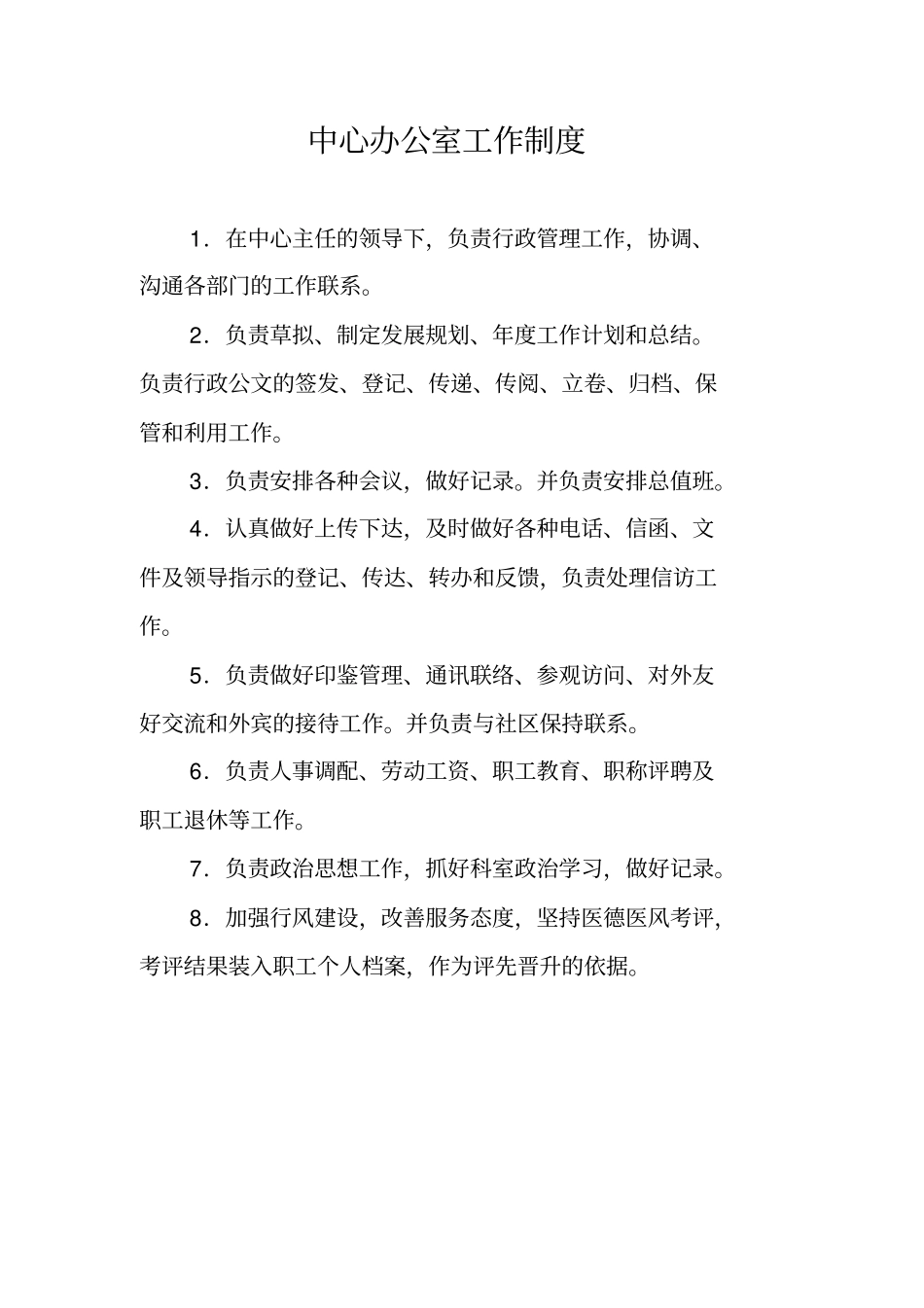 中心办公室工作制度_第1页