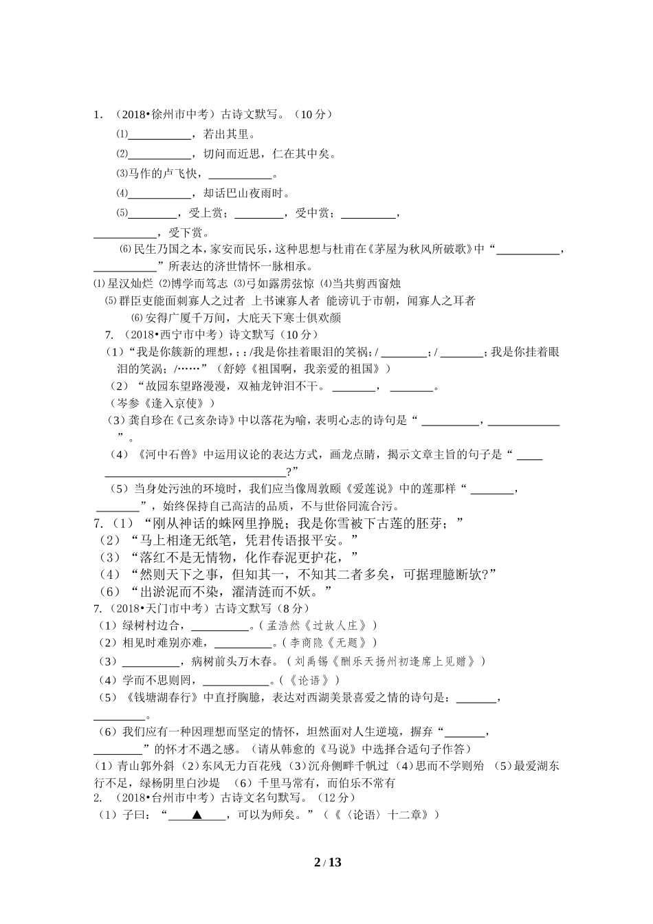 2018年全国中考语文试题分类汇编08：背诵默写_第2页