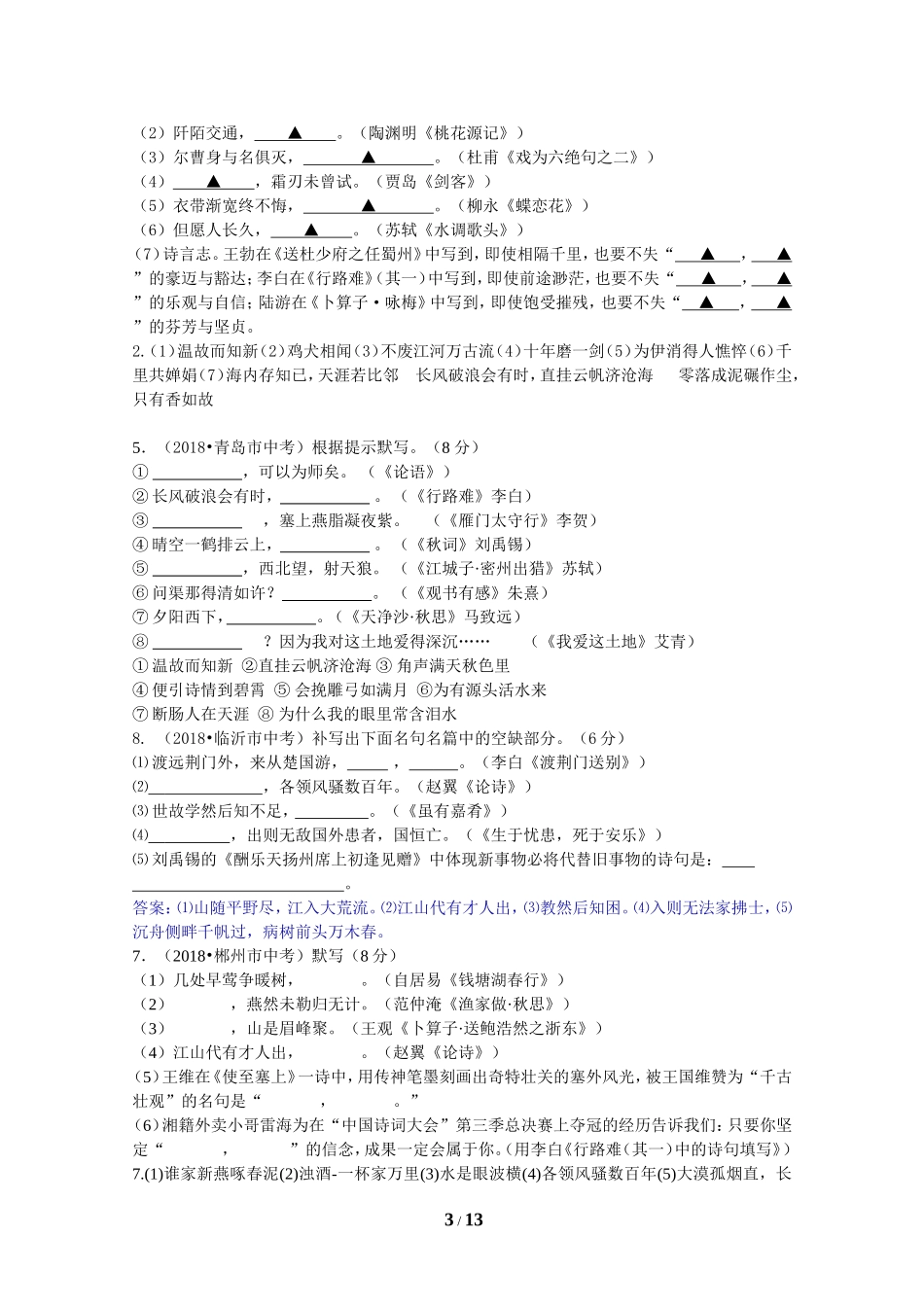 2018年全国中考语文试题分类汇编08：背诵默写_第3页