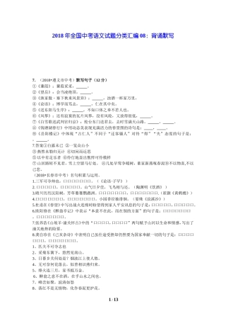 2018年全国中考语文试题分类汇编08：背诵默写