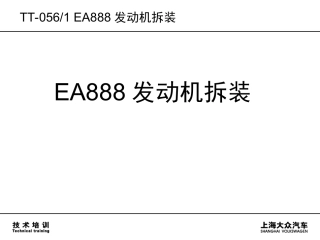 08 EA888发动机拆装