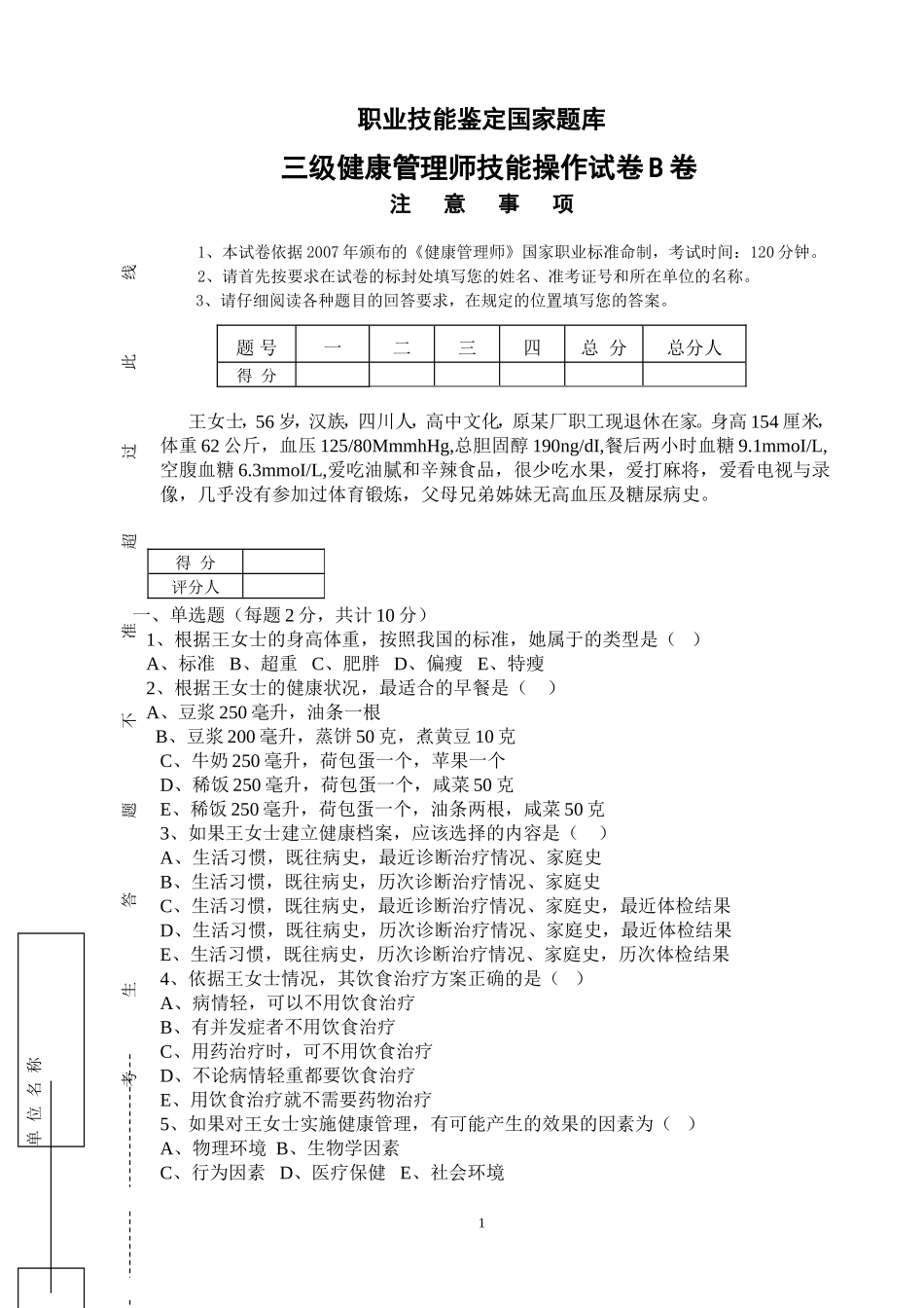 三级健康管理师技能操作试卷及答案_第1页